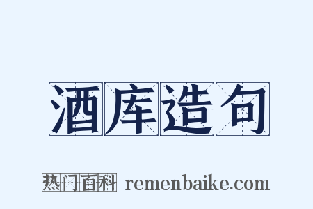 酒库造句是什么意思的图片